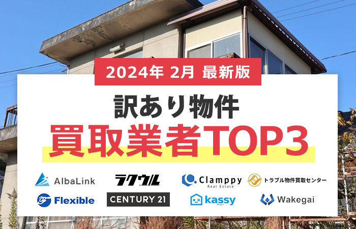訳あり物件買取業者TOP３！あなたの物件が高く売れる買取業者が見つかります