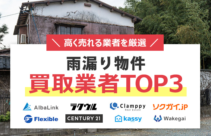 雨漏り物件　売却