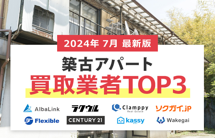 築古アパートの売却相場が高いのはどこ？築古アパートの不動産買取業者３社比較！高く売れる買取業者を厳選して紹介
