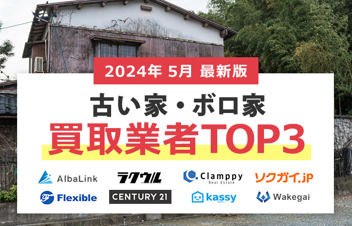 【古い家の売却】売れない古い家の買取業者TOP３！高く売れる買取業者の条件
