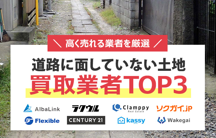 道路に面していない土地　売却