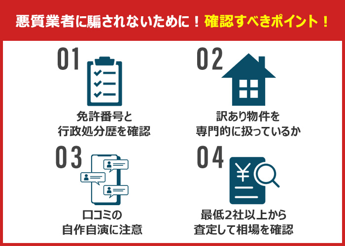 訳あり物件買取業者の選び方
