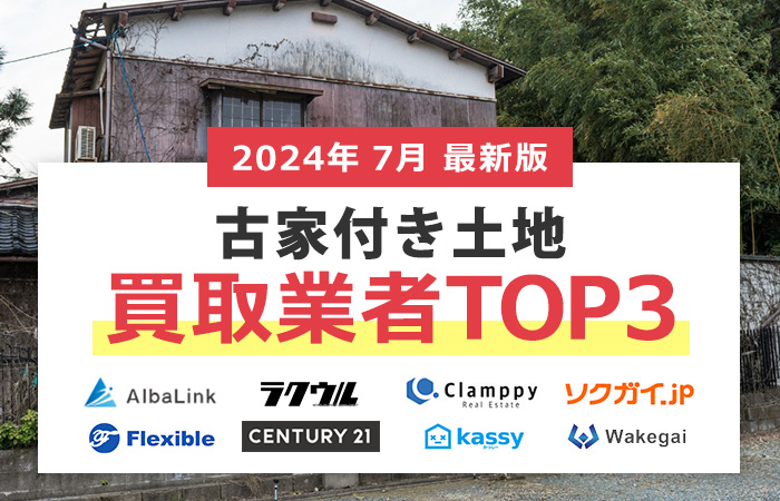 古家付き土地の売却相場が高いのはどこ？古家付き土地の不動産買取業者３社比較！高く売れる買取業者を厳選して紹介