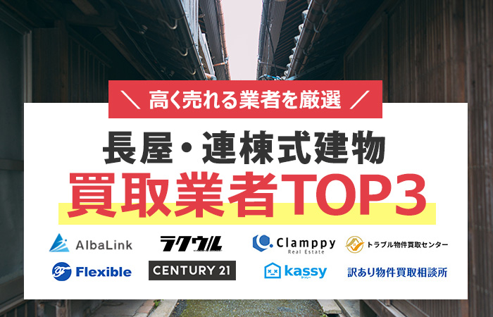 長屋連棟式　買取業者