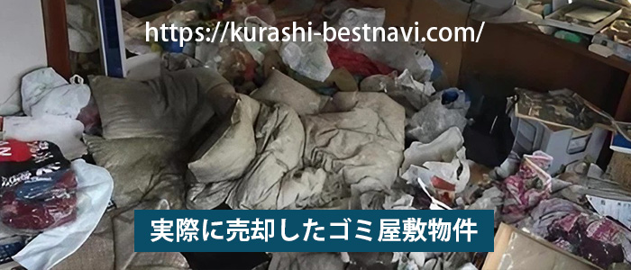 ゴミ屋敷売却