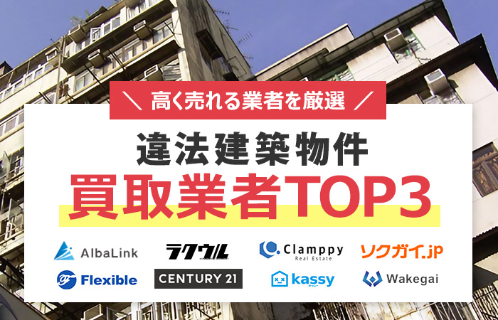 違法建築物件　売却