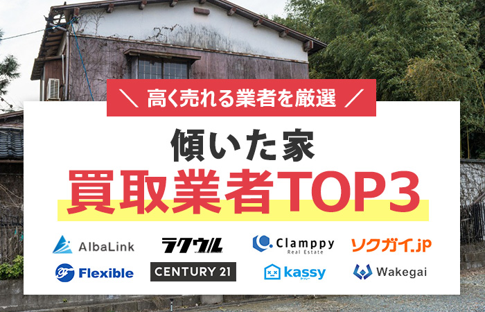 傾いた家　売却