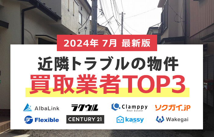 隣人のせいで土地が売れない！近隣トラブル物件の買取業者TOP３！高く売れる買取業者を厳選して紹介