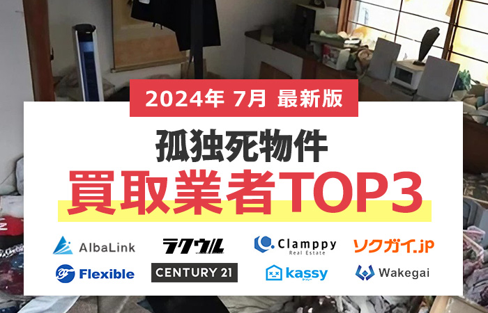 孤独死物件の売却相場が高いのはどこ？孤独死物件の不動産買取業者３社比較！高く売れる買取業者を厳選して紹介