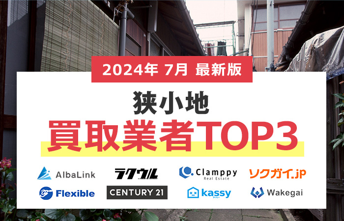 狭小住宅の売却相場が高いのはどこ？狭小地の不動産買取業者３社比較！売れないと諦めている方は必見です