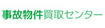 事故物件買取センター