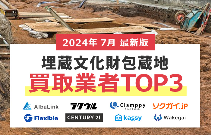 埋蔵文化財包蔵地の売却相場が高いのはどこ？埋蔵文化財包蔵地の不動産買取業者３社比較！高く売れる買取業者を厳選して紹介