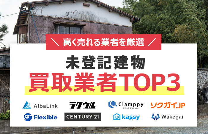 未登記建物　売却