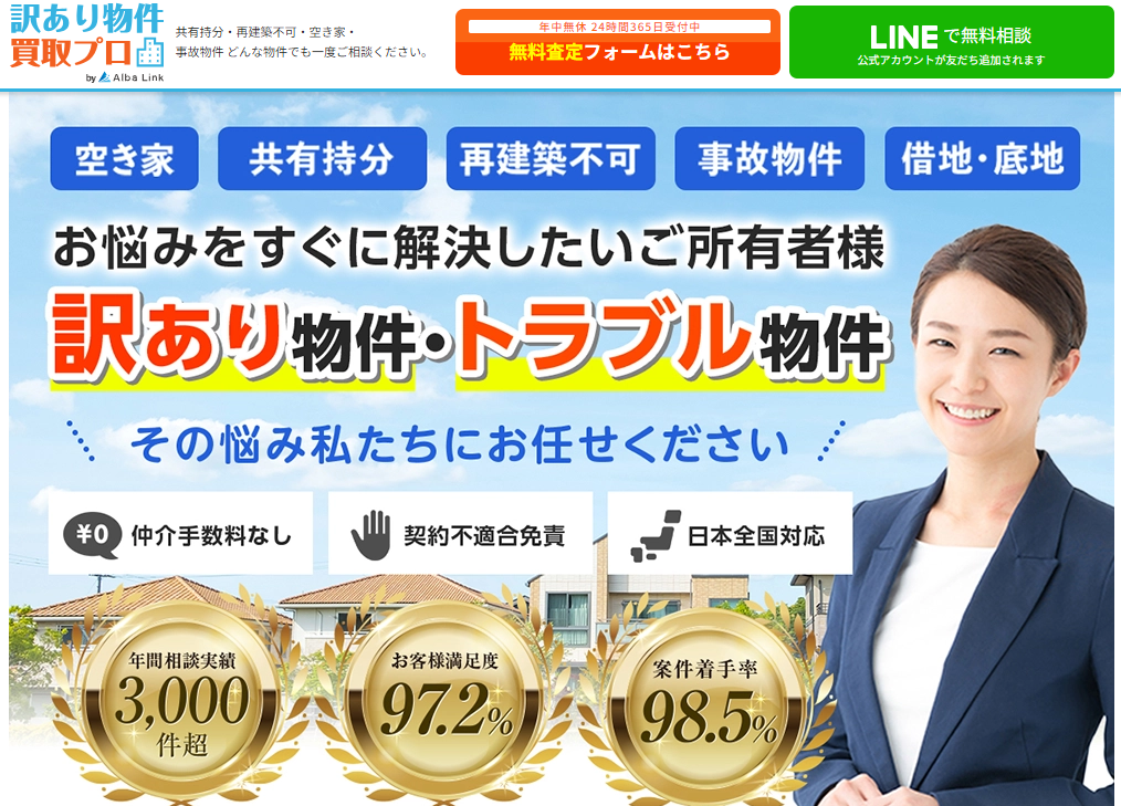 アルバリンク訳あり物件買取業者