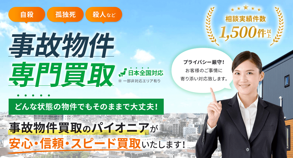 事故物件買取センター