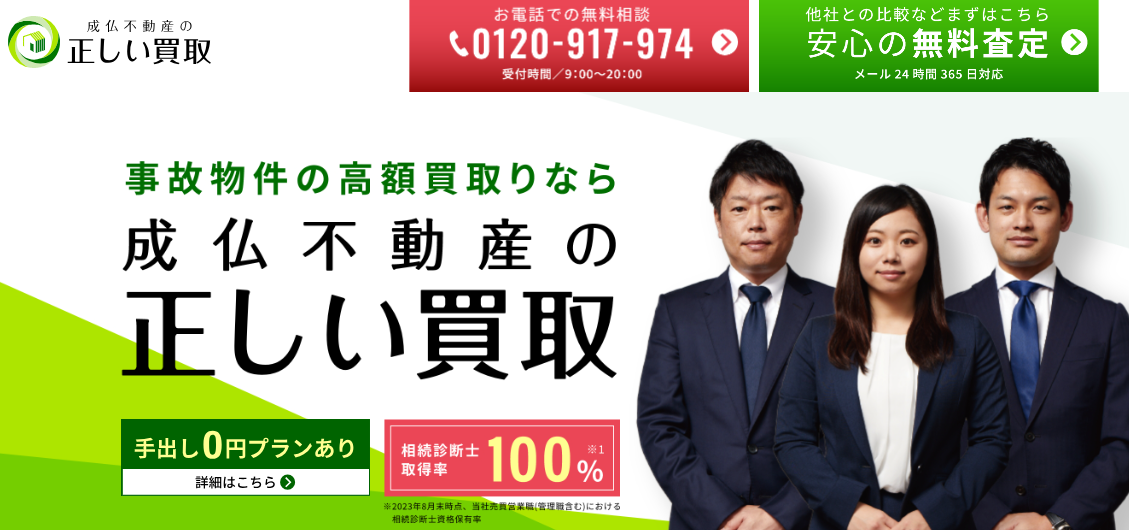 成仏不動産買取