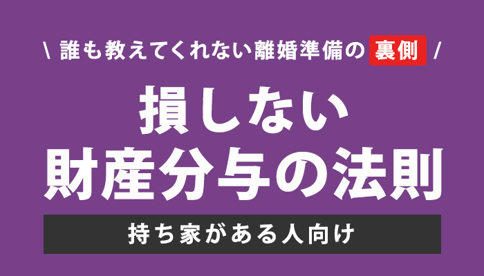 誰も教えてくれない離婚準備の【裏側】財産分与をできるだけ多くもらう方法を教えます！