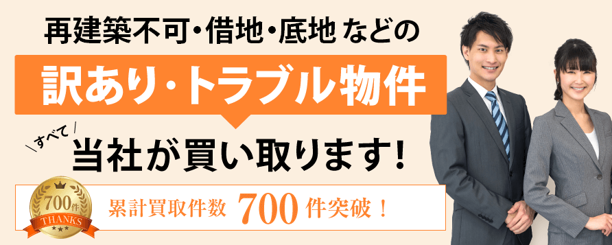トラブル物件買取センター