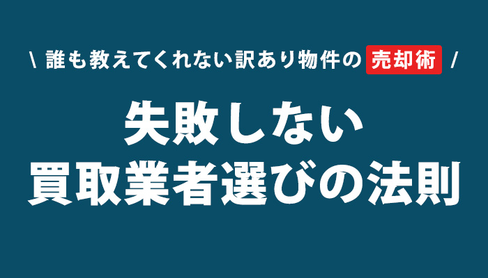 誰も教えてくれない訳あり物件の【売却術】失敗しない買取業者選びの法則