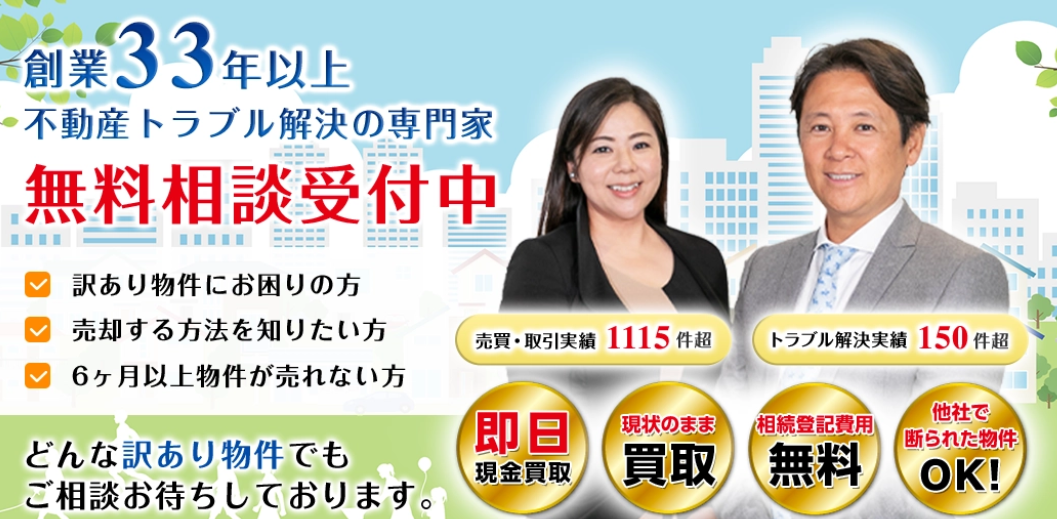 訳あり物件買取相談所