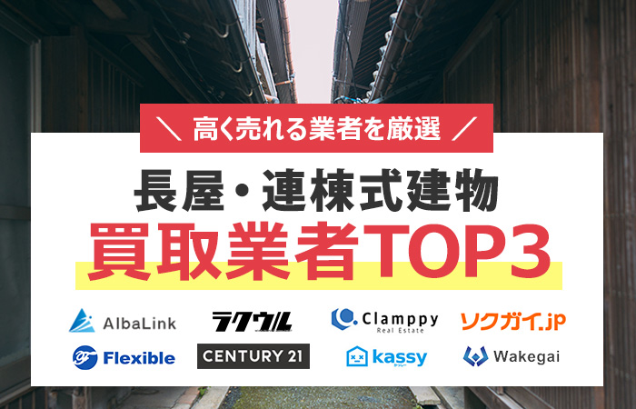 連棟式建物　売却