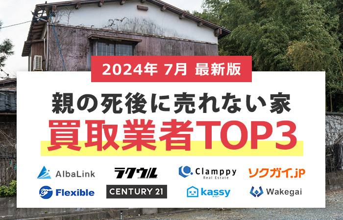 親の死後に家を処分したいなら！売れない家の不動産買取業者３社比較！高く売却できる買取業者を厳選して紹介