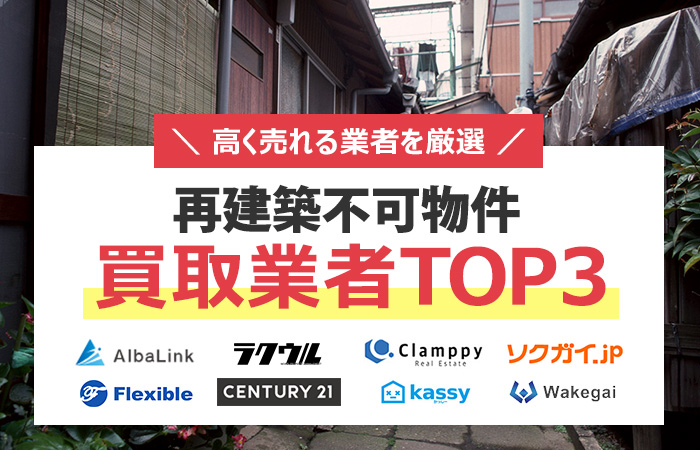 再建築不可物件　売却