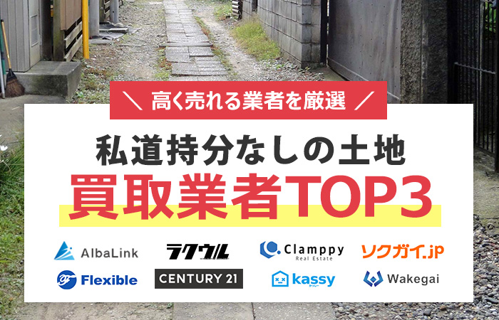 私道持分なしの土地　売却