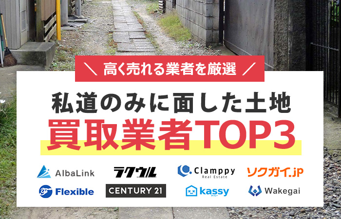 私道のみに面した土地　売却