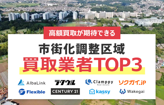 市街化調整区域