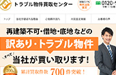 トラブル物件買取センター