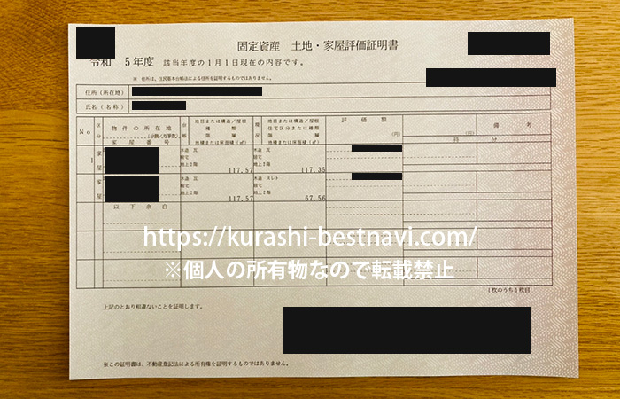 固定資産土地家屋評価証明書