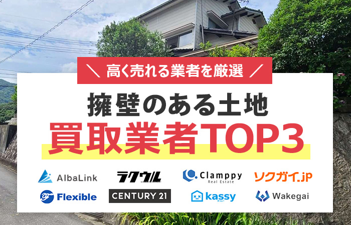 擁壁がある土地　売却